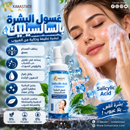 غسول البشره بالسالسيليك