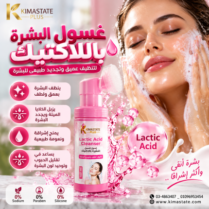 غسول البشره باللاكتيك