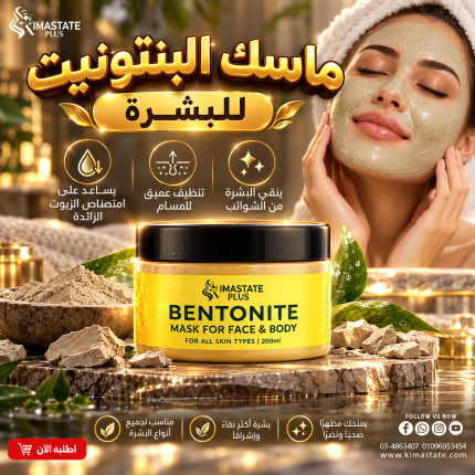 ماسك البنتونيت للبشره