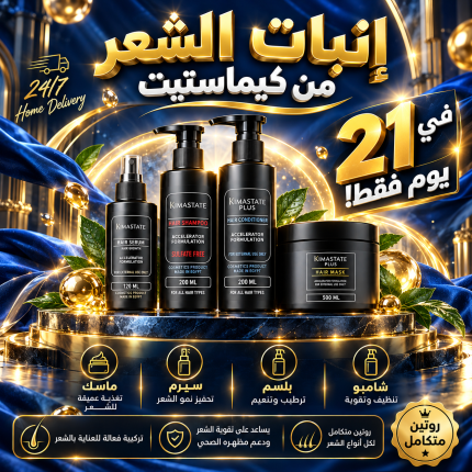 مجموعة إنبات ووقف تساقط الشعر.