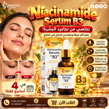 سيرم نياسيناميد للبشره