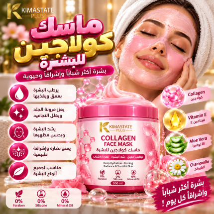 ماسك كــولاچين للبشره