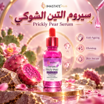 سيرم التين الشوكي للبشره
