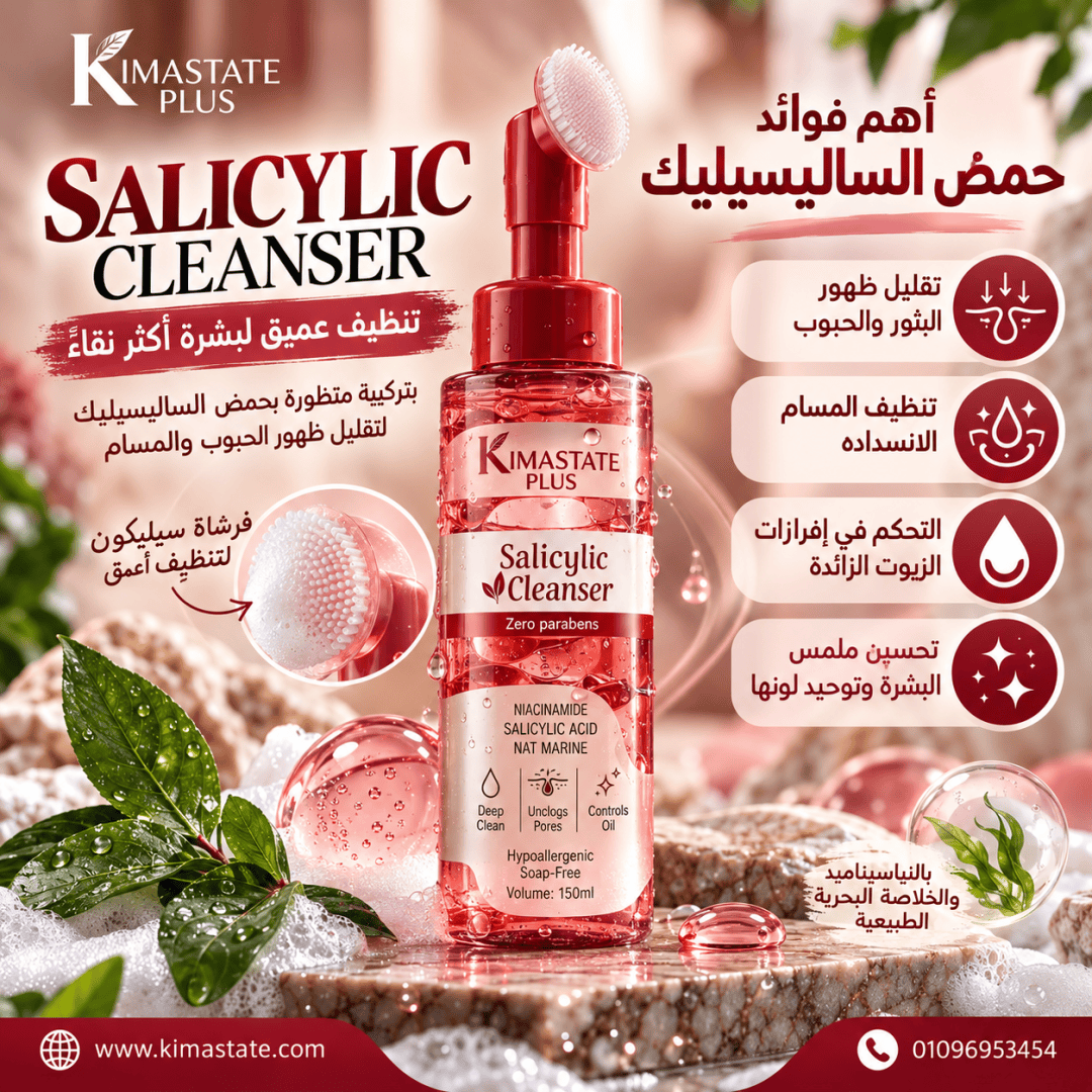 Luxury Salicylic Cleanser Beauty Advertisement غسول الساليسيليك - Image 1