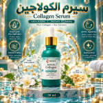 سيرم الكولاجين للبشره