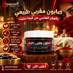 صابون مغربي بالعكر الفاسي