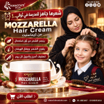 كريم تصفيف موزاريلا