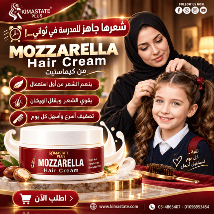 كريم تصفيف موزاريلا