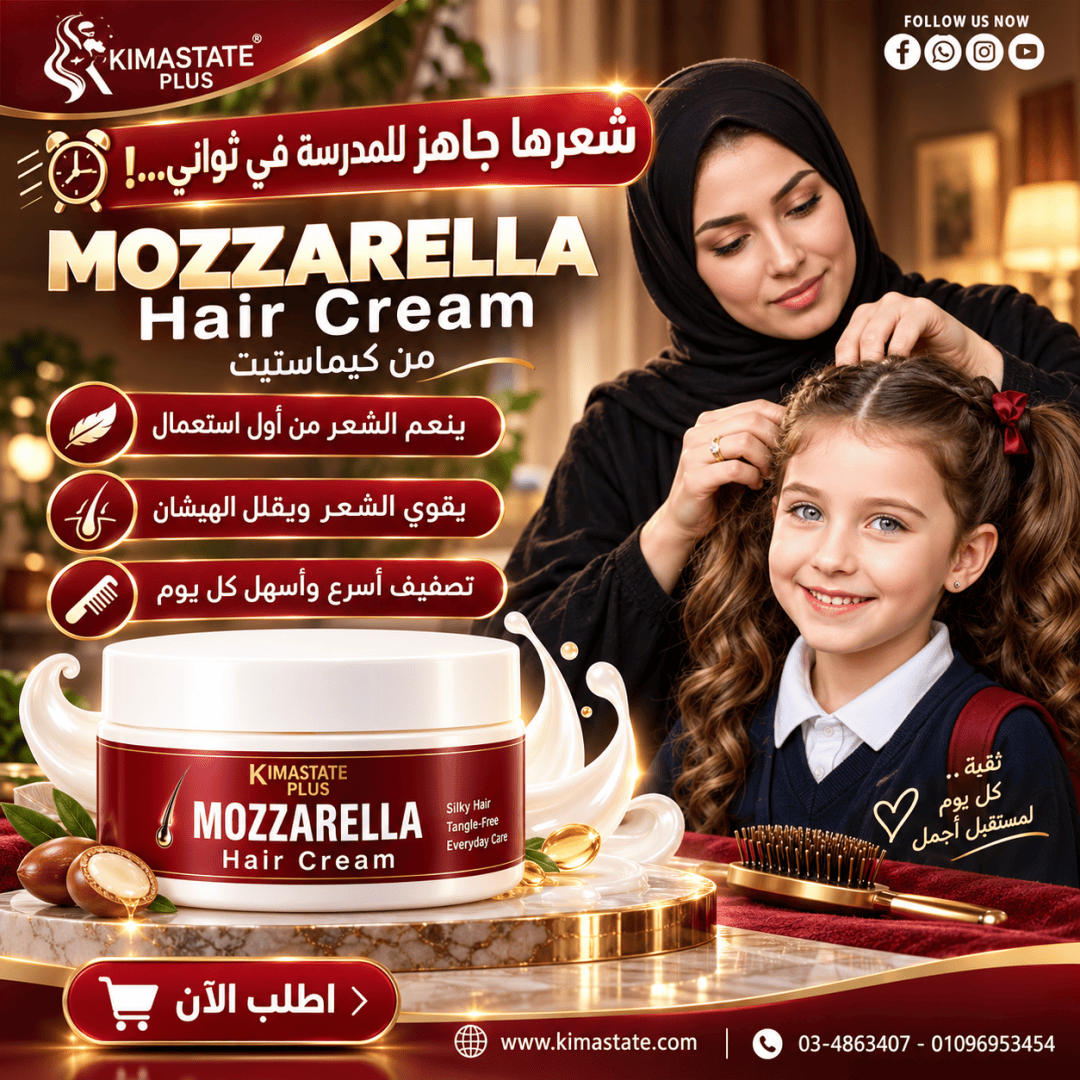 Mozzarella Hair Cream Family Ad كريم تصفيف موزاريلا - Image 1