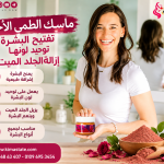 ماسك الطمي الاحمر للبشره