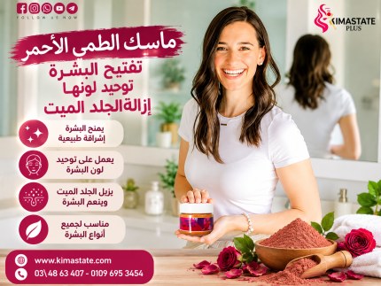 ماسك الطمي الاحمر للبشره