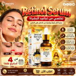 سيرم ريتينول للبشره