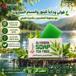 صابون جلسرين شجــرة الشـــاي