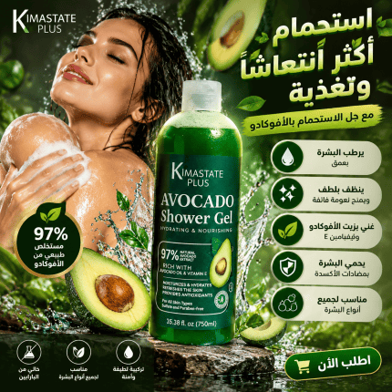 شاور للجسم بالافوكادو