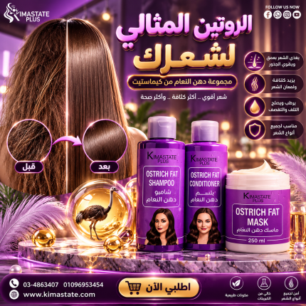 مجموعة دهن النعام للشعر.